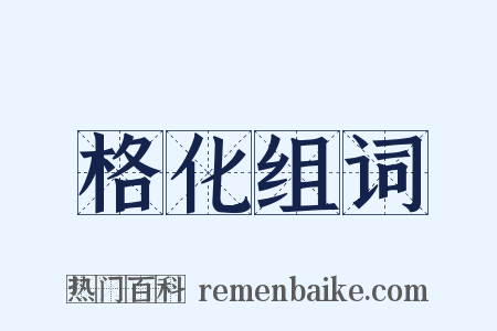 格化组词是什么意思的图片